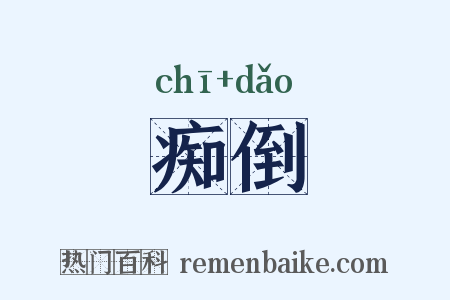 痴倒是什么意思的图片